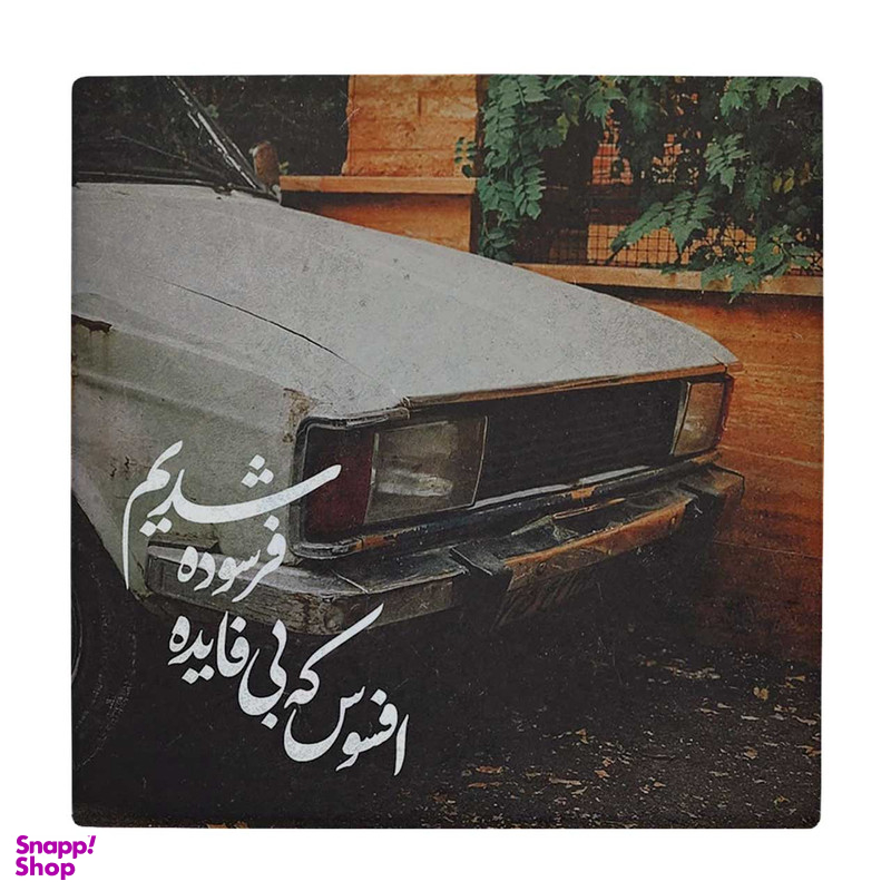 زیر لیوانی طرح پیکان و شعرگرافی کد 6147693_5409