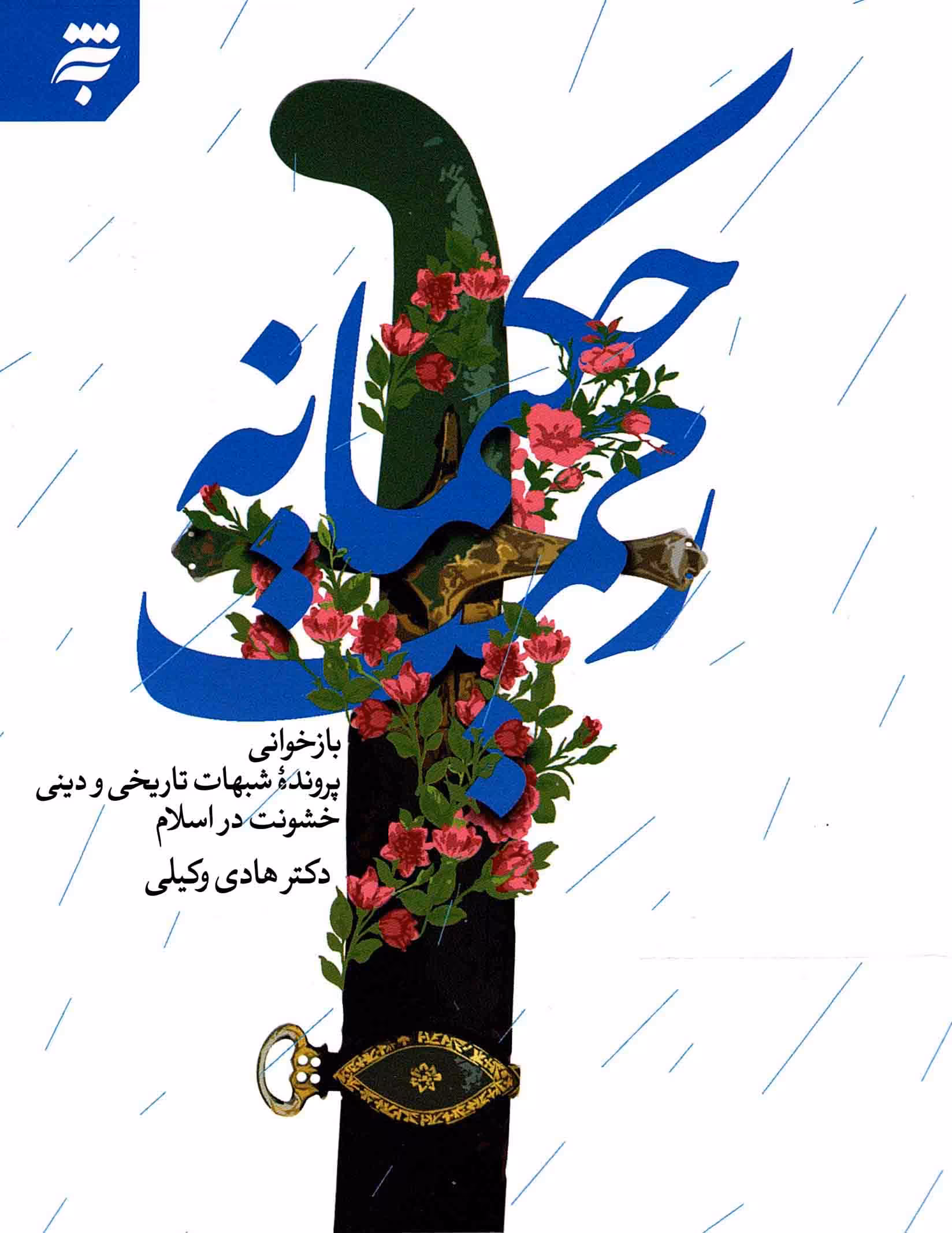 رحمت حکیمانه - (بازخوانی پرونده شبهات تاریخی و دینی خشونت در اسلام)