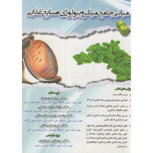 کتاب مبانی جامع میکروبیولوژی صنایع غذایی