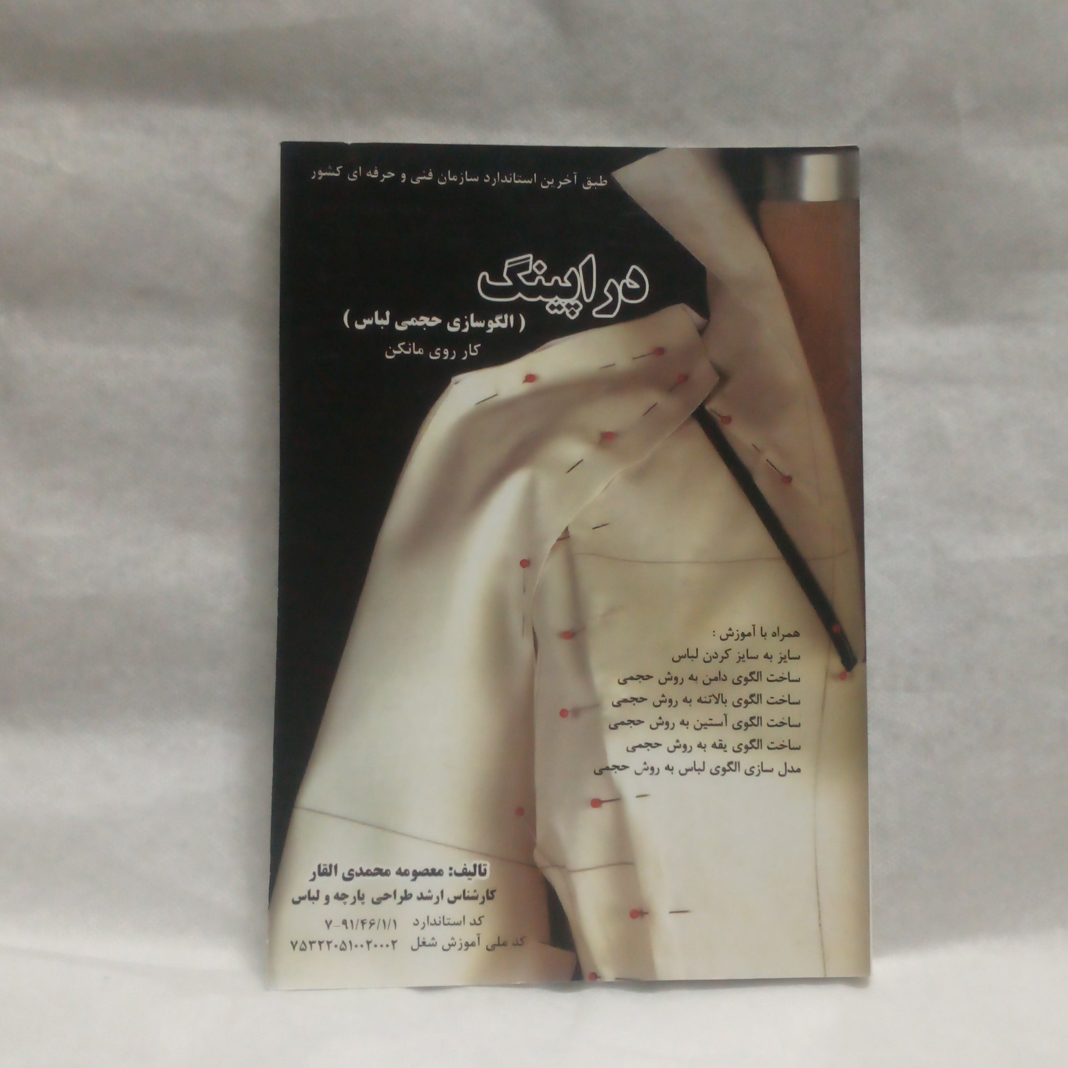 کتاب دراپینگ الگوسازی حجمی لباس نوشته معصومه محمدی القارچاپ1397