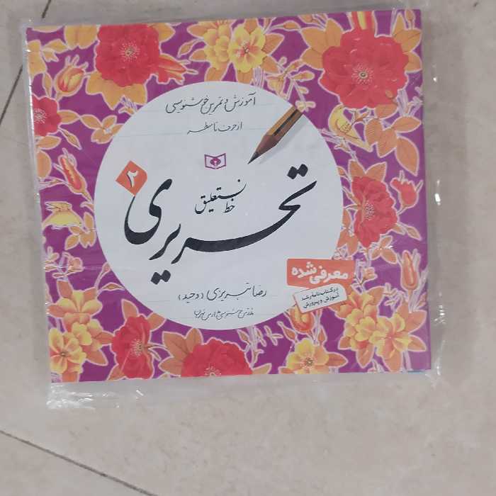 4جلدی تبریز ی آموزش خط تحریری