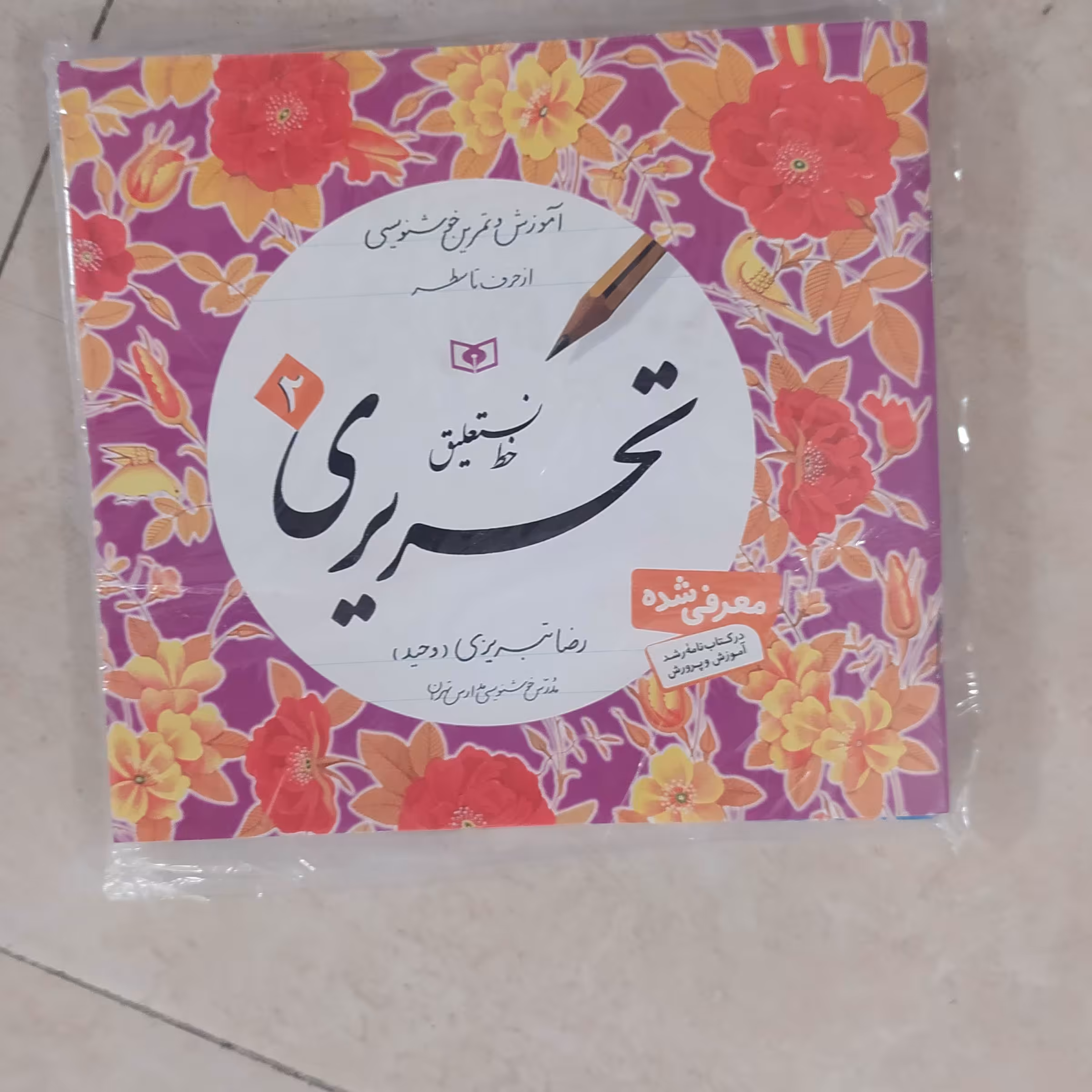 4جلدی تبریز ی آموزش خط تحریری