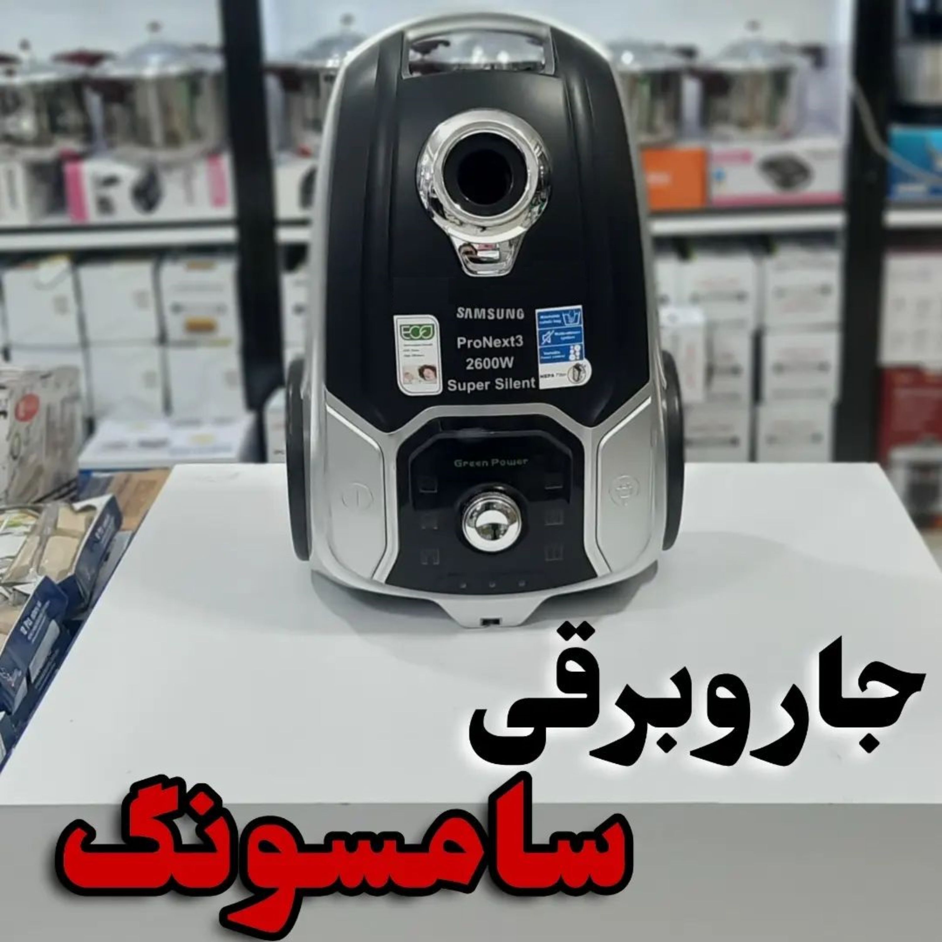 جاروبرقی سامسونگ مدل PRO NEXT3