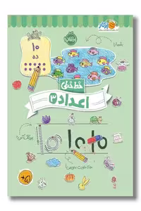 کتاب خط خطی اعداد 3