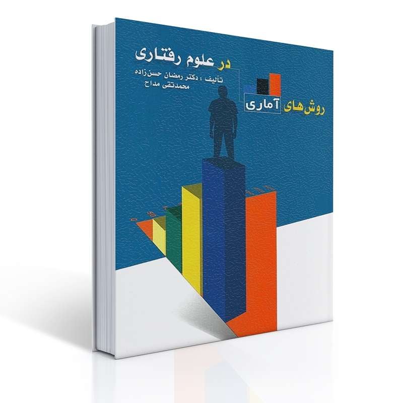 کتاب روش های آماری در علوم رفتاری اثر دکتر رمضان حسن زاده و محمد تقی مداح