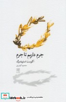 قیمت و خرید کتاب جرم داریم تا جرم اثر آگوست استریندبرگ | ایده بوک