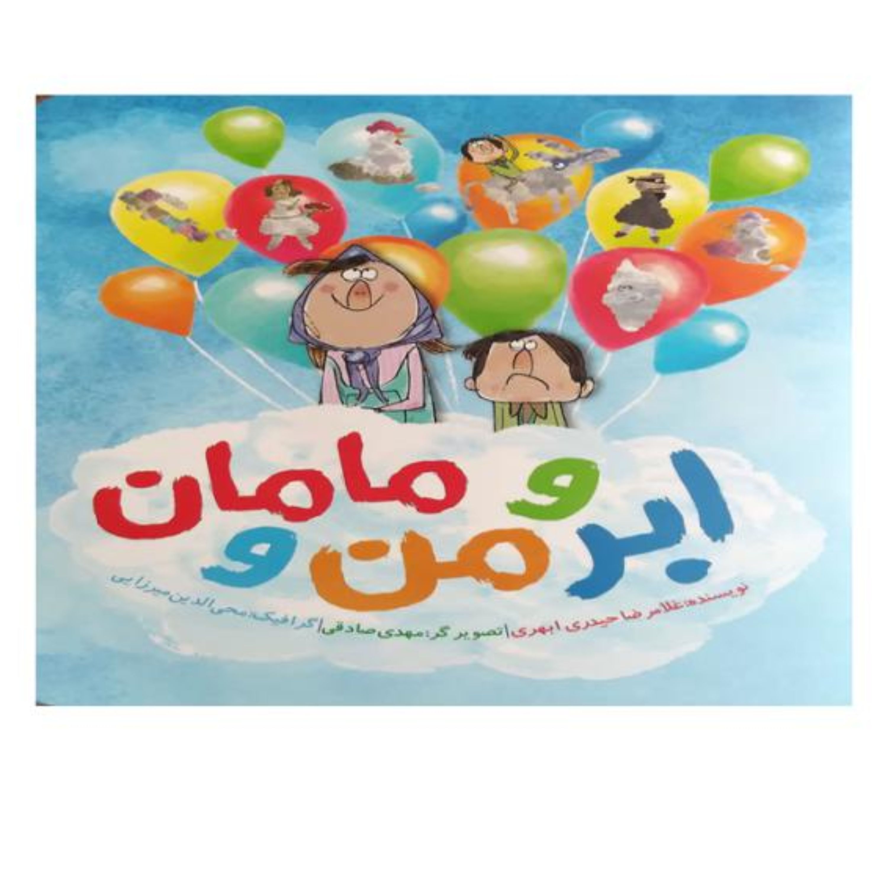 ابر ومن ومامان