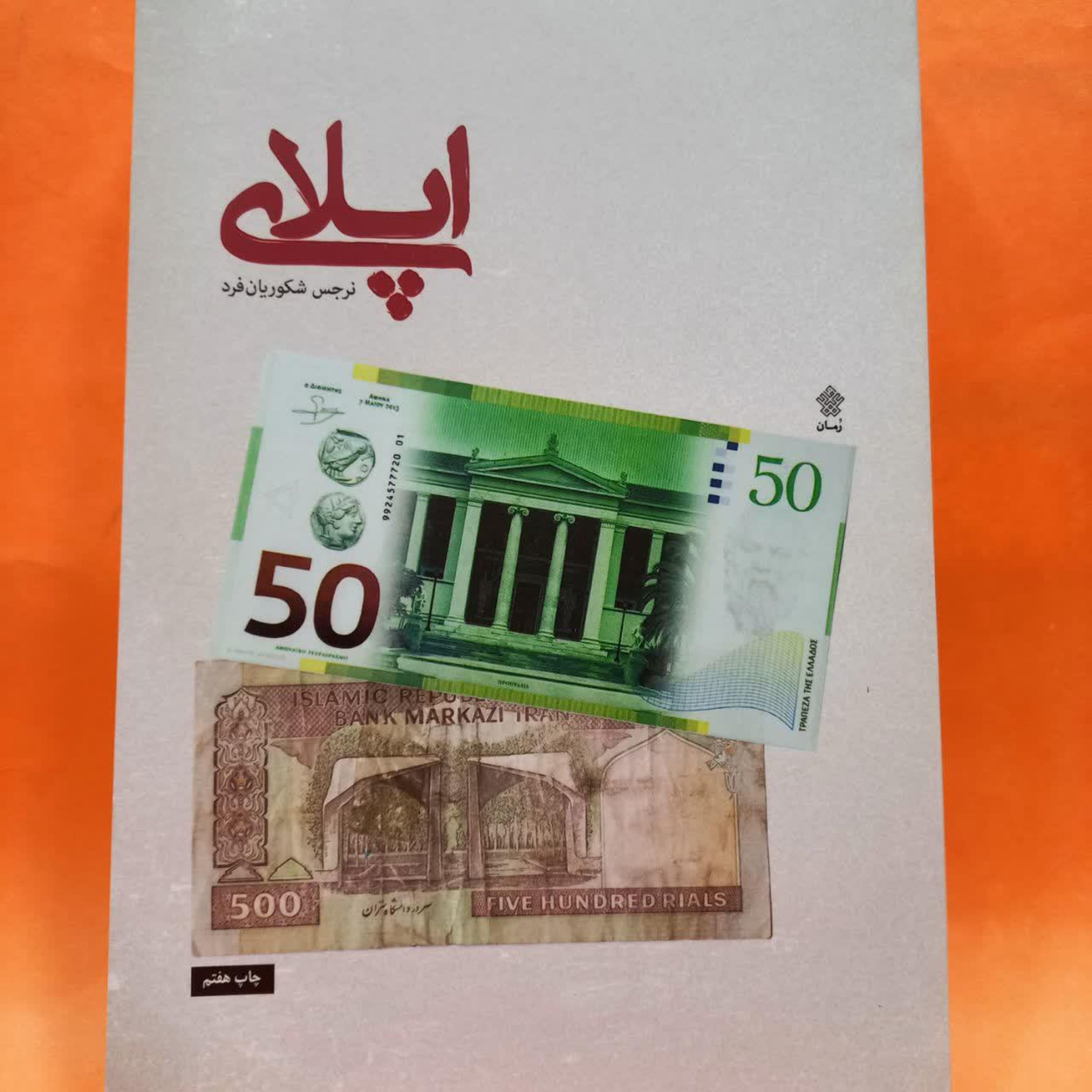 کتاب اپلای(نرجس شکوریان فرد)