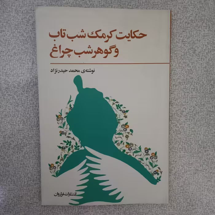 کتاب حکایت کرمک شب تاب و گوهر  شب چراغ 