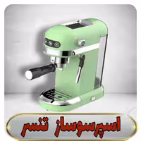 اسپرسوساز تنسر Tanser برقی مدل EM3101 رنگ سبز
