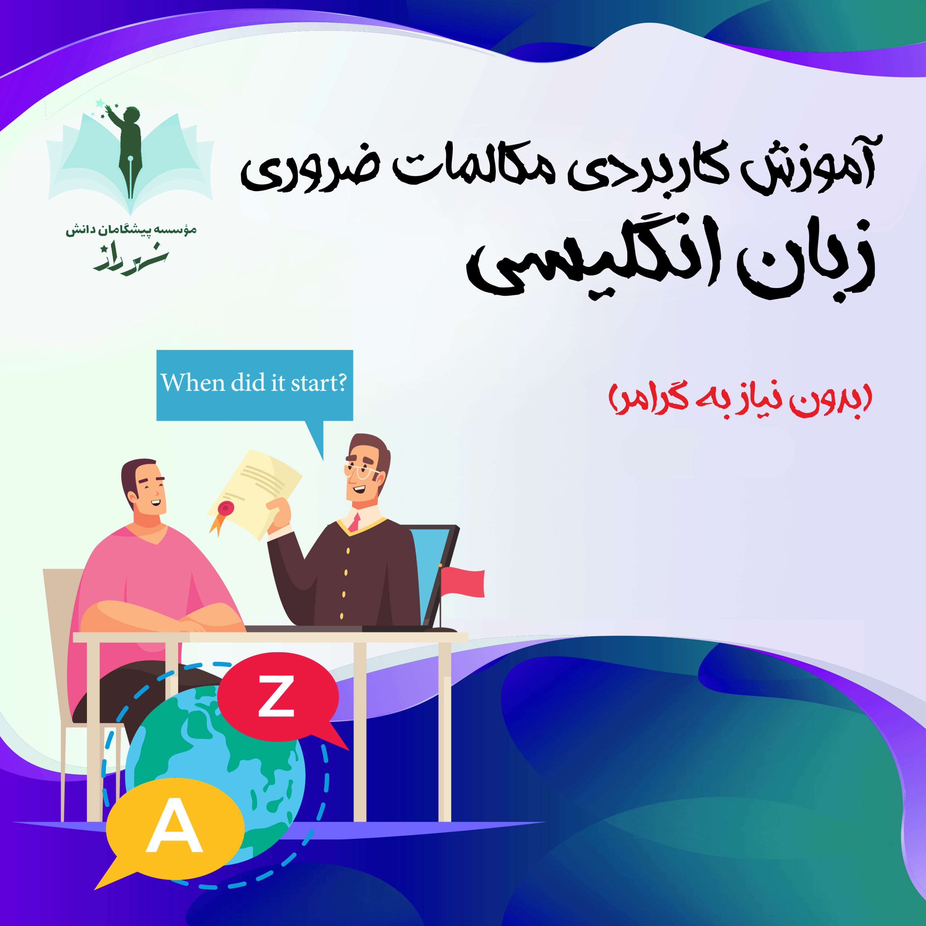 یادگیری مکالمات ضروری انگلیسی بدون نیاز به گرامر