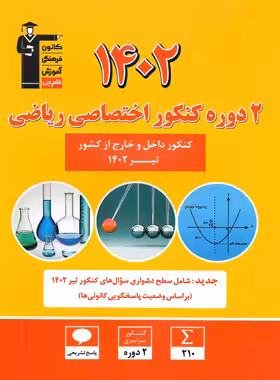 کتاب 2 مجموعه کنکور 1402 اختصاصی ریاضی زرد قلم چی - چی بخونم