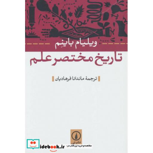 کتاب تاریخ مختصر علم اثر ویلیام باینم