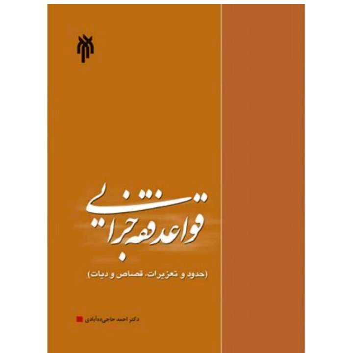 کتاب قواعد فقه جزایی حدود و تعزیرات قصاص و دیات /دکتر احمد حاجی ده آبادی 496 صفحه
