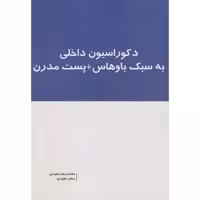 کتاب دکوراسیون داخلی به سبک باوهاس پست مدرن