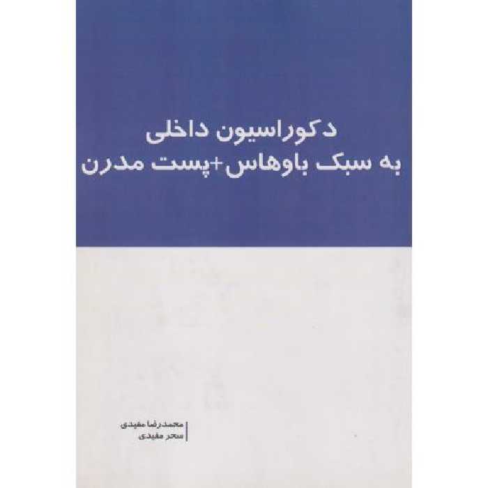 کتاب دکوراسیون داخلی به سبک باوهاس پست مدرن