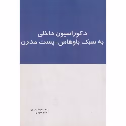 کتاب دکوراسیون داخلی به سبک باوهاس پست مدرن