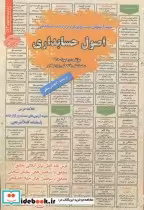 قیمت و خرید کتاب استخدامی اصول حسابداری | ایده بوک