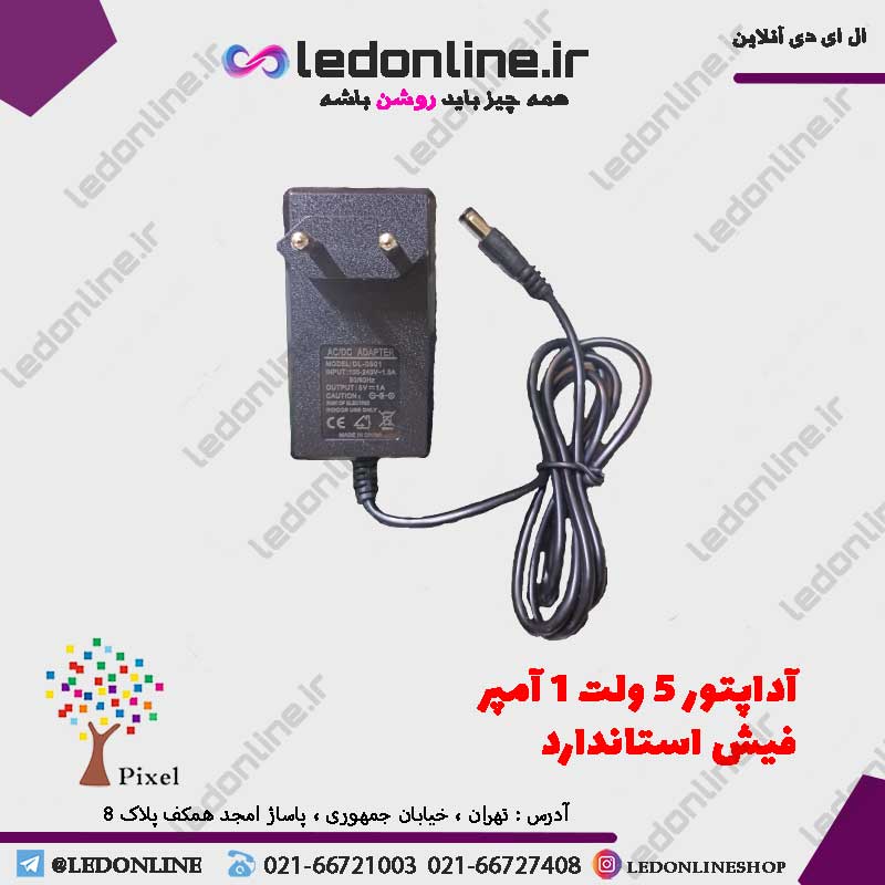 آداپتور 5 ولت 1 آمپر
