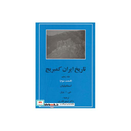 کتاب تاریخ ایران کمبریج 5 (قسمت سوم:اسماعیلیان)،(زرکوب،وزیری،مهتاب) اثر جی.ا.بویل