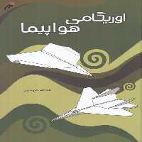 کتاب اوریگامی اثر عبدالله گیوه چی