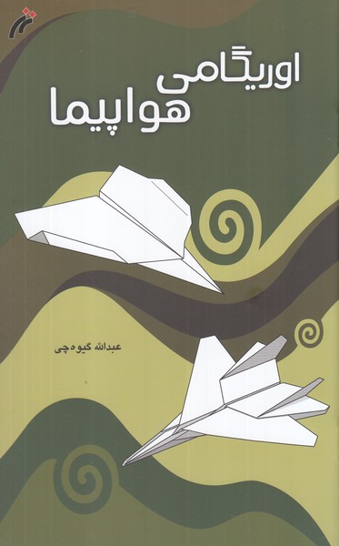 کتاب اوریگامی اثر عبدالله گیوه چی