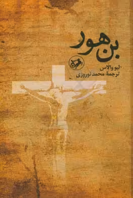 کتاب بن هور
