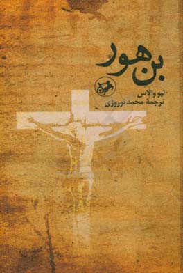 کتاب بن هور