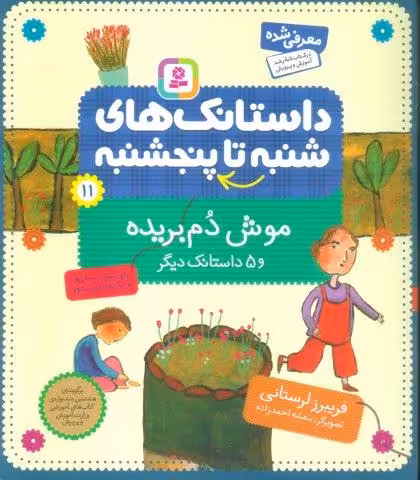 داستانک های شنبه تا پنج شنبه11 (موش دم بریده و 5 داستانک دیگر)،(گلاسه)