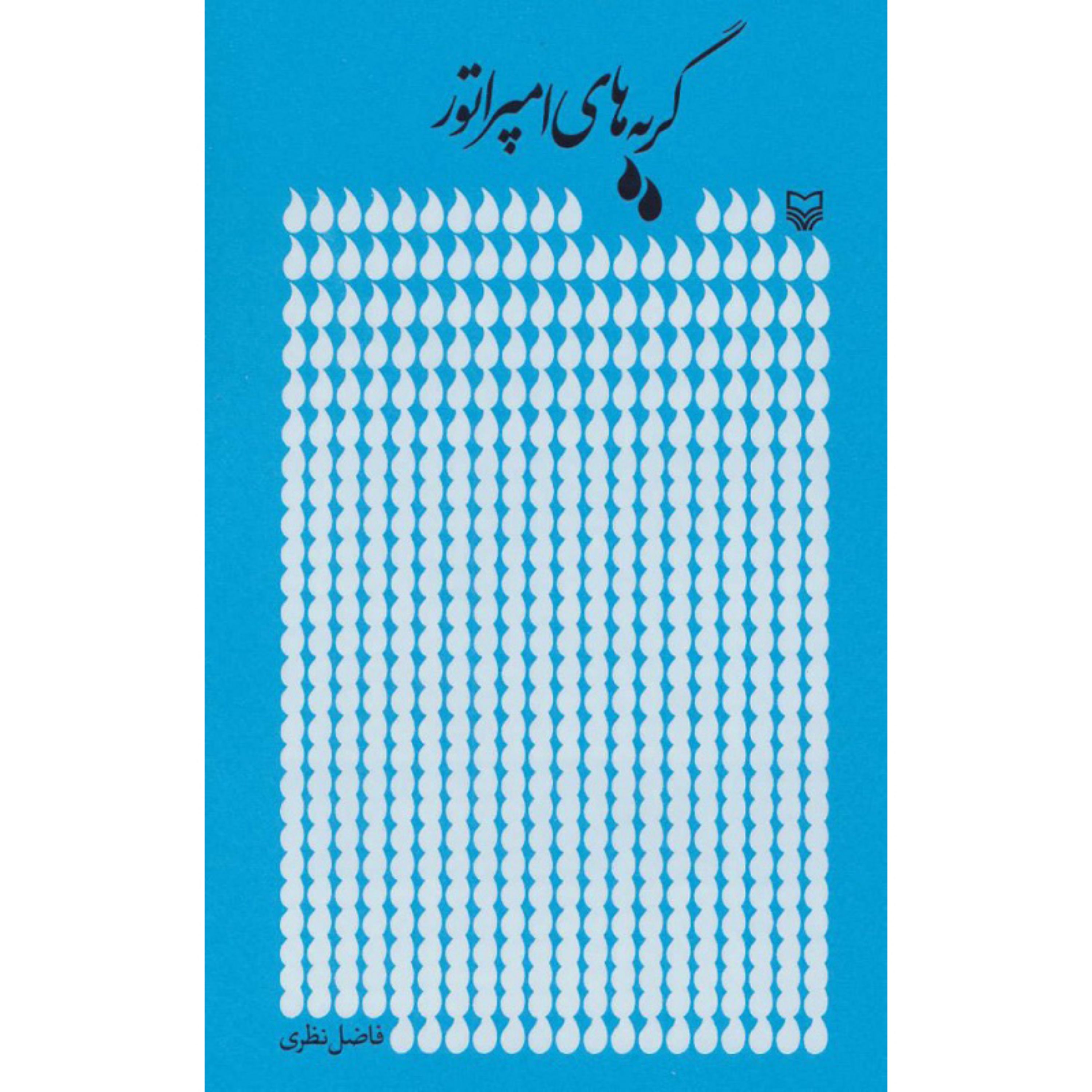 کتاب گریه های امپراتور اثر فاضل نظری