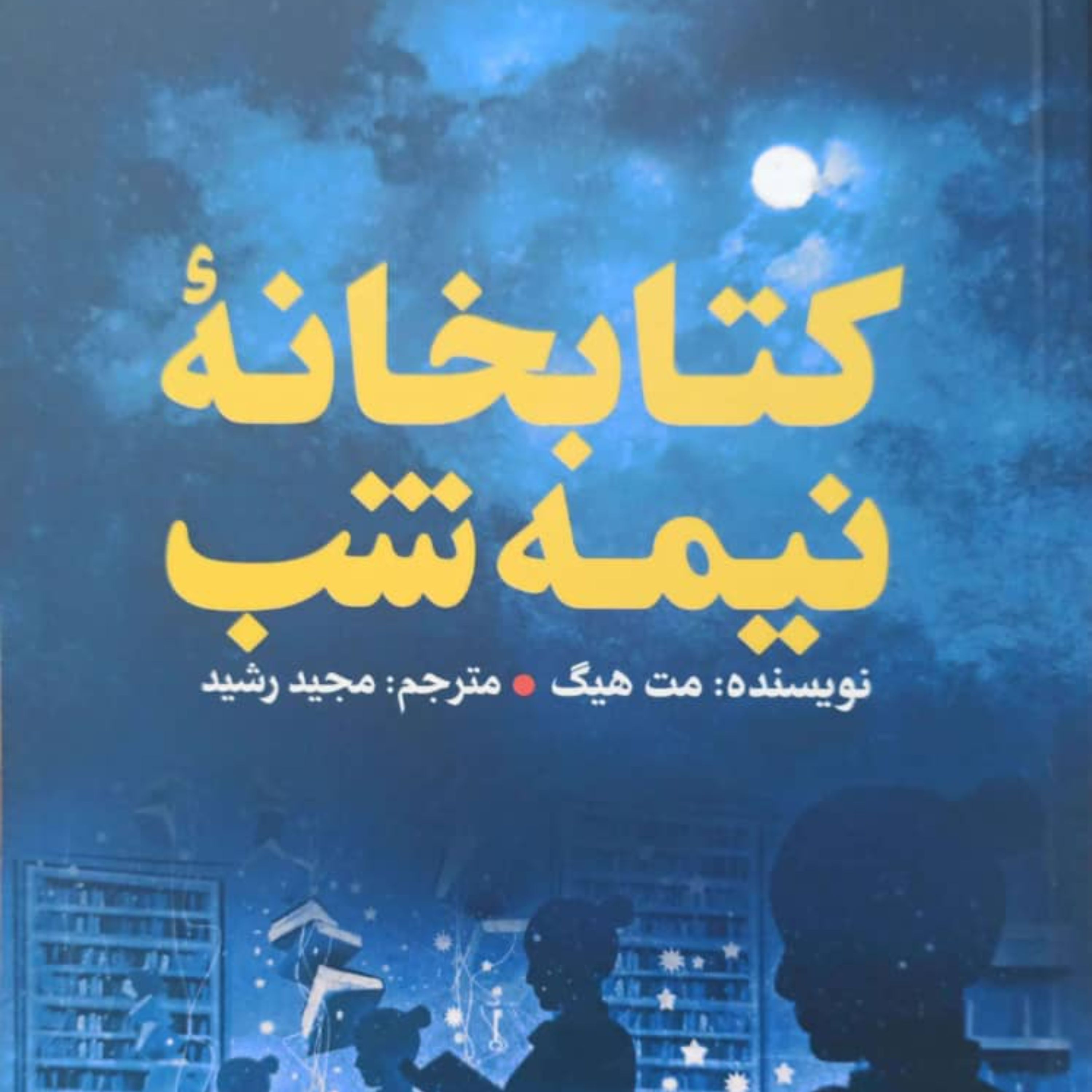 کتاب کتابخانه نیمه شب اثر مت هیگ