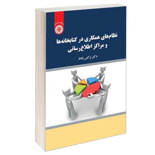 نظام های همکاری درکتابخانه ها و مراکز اطلاع رسانی نشر سمت (12952)
