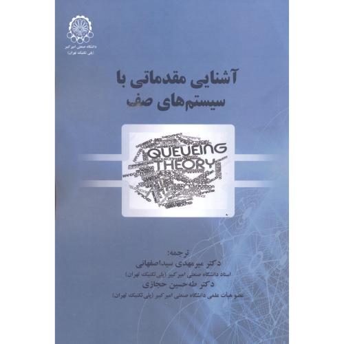 کتاب آشنایی مقدمانی با سیستم های صف