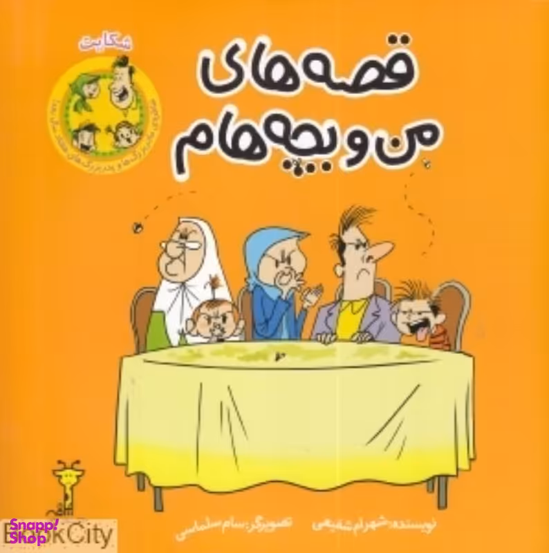 کتاب قصه های من و بچه هام (شکایت) اثر شهرام شفیعی نشر سیمای شرق