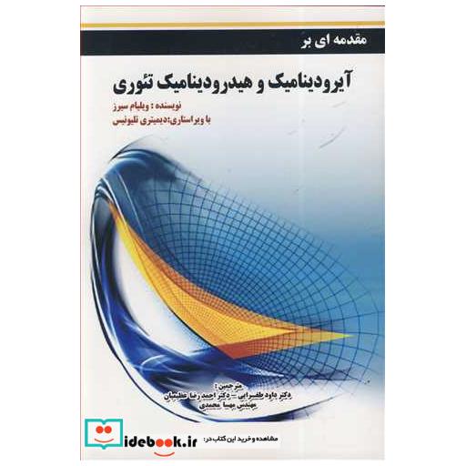 مقدمه ای بر آیرودینامیک و هیدرودینامیک تئوری