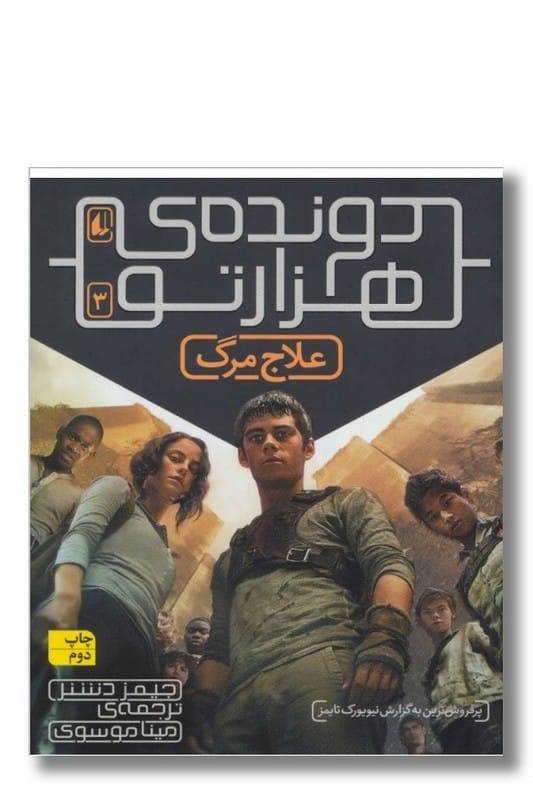 کتاب دونده هزارتو جلد 3 علاج مرگ