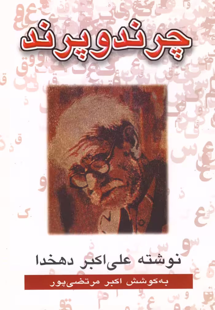 کتاب چرند و پرند نشر عطار اثر علی اکبردهخدا