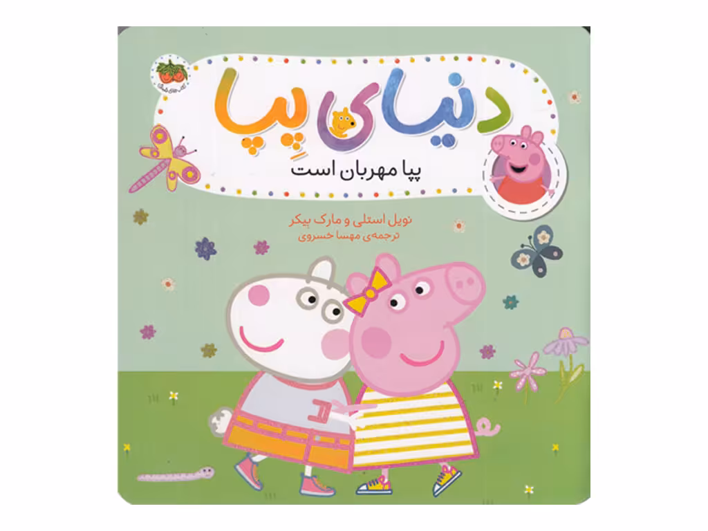 پپا مهربان است (دنیای پپا 18)