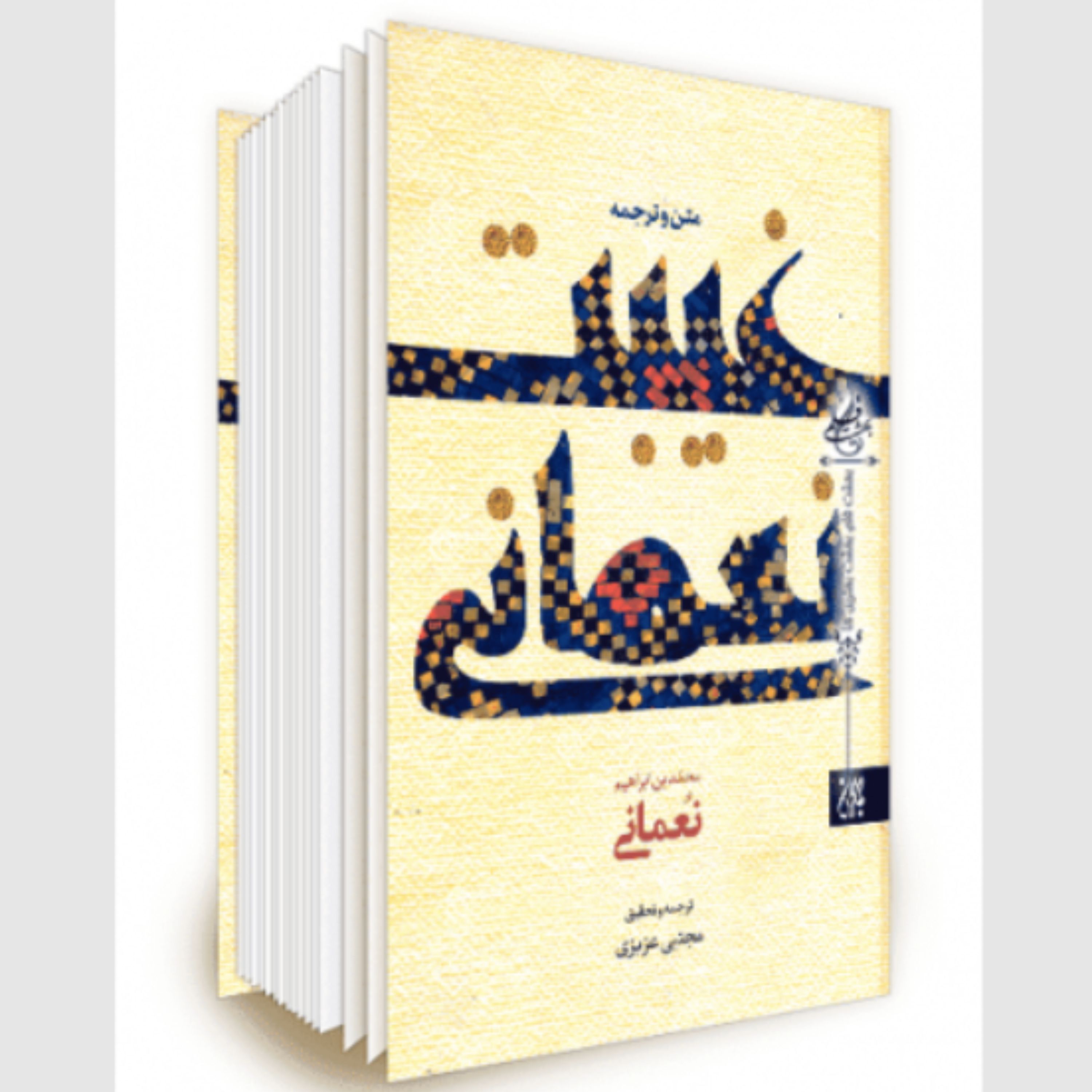 کتاب متن و ترجمه غیبت نعمانی (اثر محمد بن ابراهیم نعمانی انتشارات کتاب جمکران)