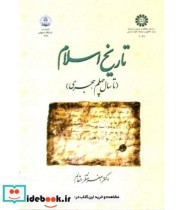 قیمت و خرید کتاب تاریخ اسلام نشر سمت اثر دکتر اصغر منتظر القائم | ایده بوک