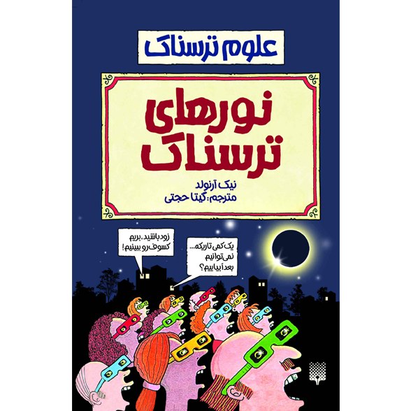 کتاب علوم ترسناک نور های ترسناک نوشته نیک آرنولد با ترجمه گیتا حجتی