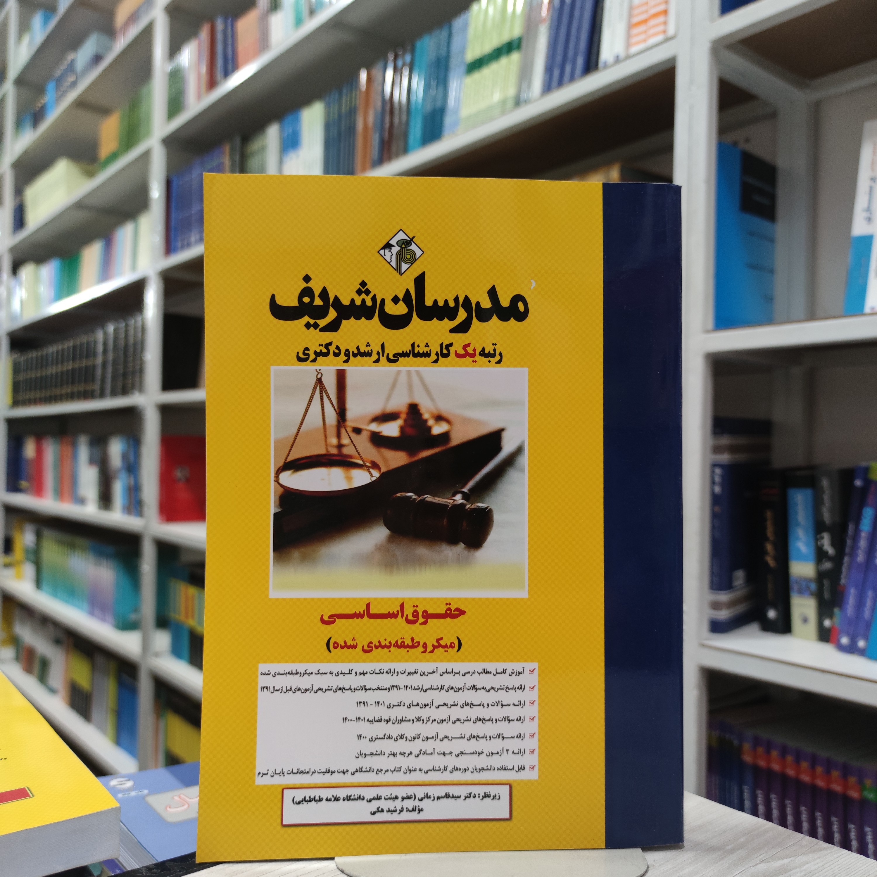 کتاب حقوق اساسی (میکرو طبقه بندی شده) مدرسان شریف کارشناسی ارشد و دکتری مولف سید قاسم زمانی فرشید هکی