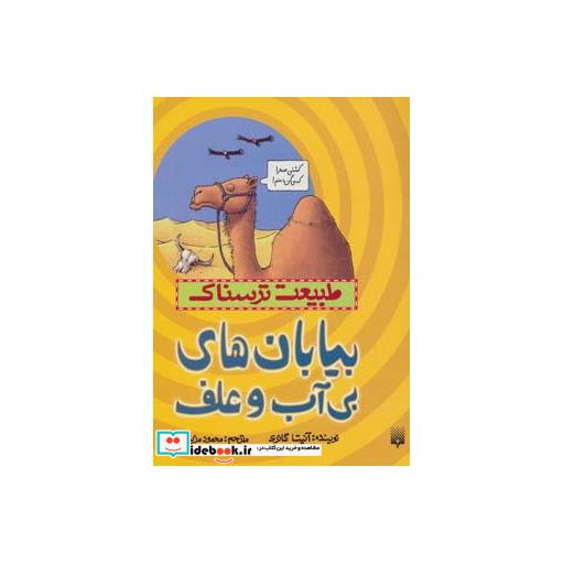 کتاب طبیعت ترسناک  بیابان های بی آب و علف