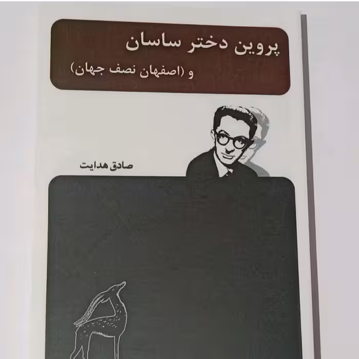 کتاب پروین دخترساسان(اصفهان نصف جهان)اثرصادق هدایت