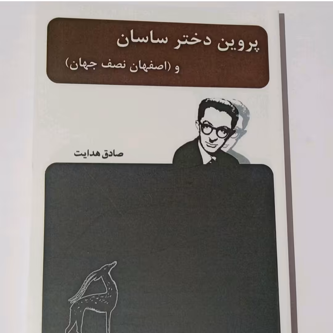 کتاب پروین دخترساسان(اصفهان نصف جهان)اثرصادق هدایت