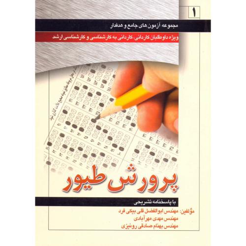 کتاب مجموعه آزمون پرورش طیور