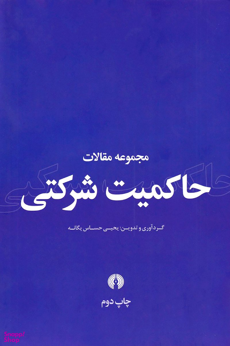 حاکمیت شرکتی