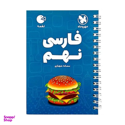 لقمه فارسی نهم