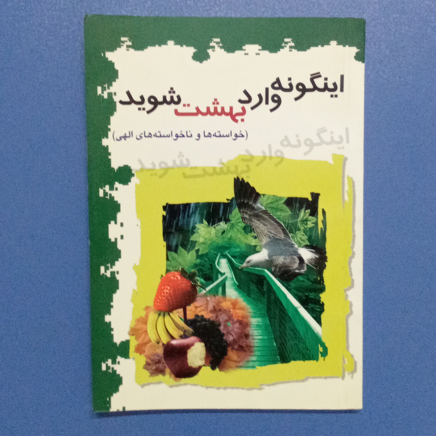 کتاب اینگونه وارد بهشت شوید(خواسته ها و ناخواسته های الهی)،مولف و نشر توسط شمیم گل نرگس،چاپ هفتم 1386