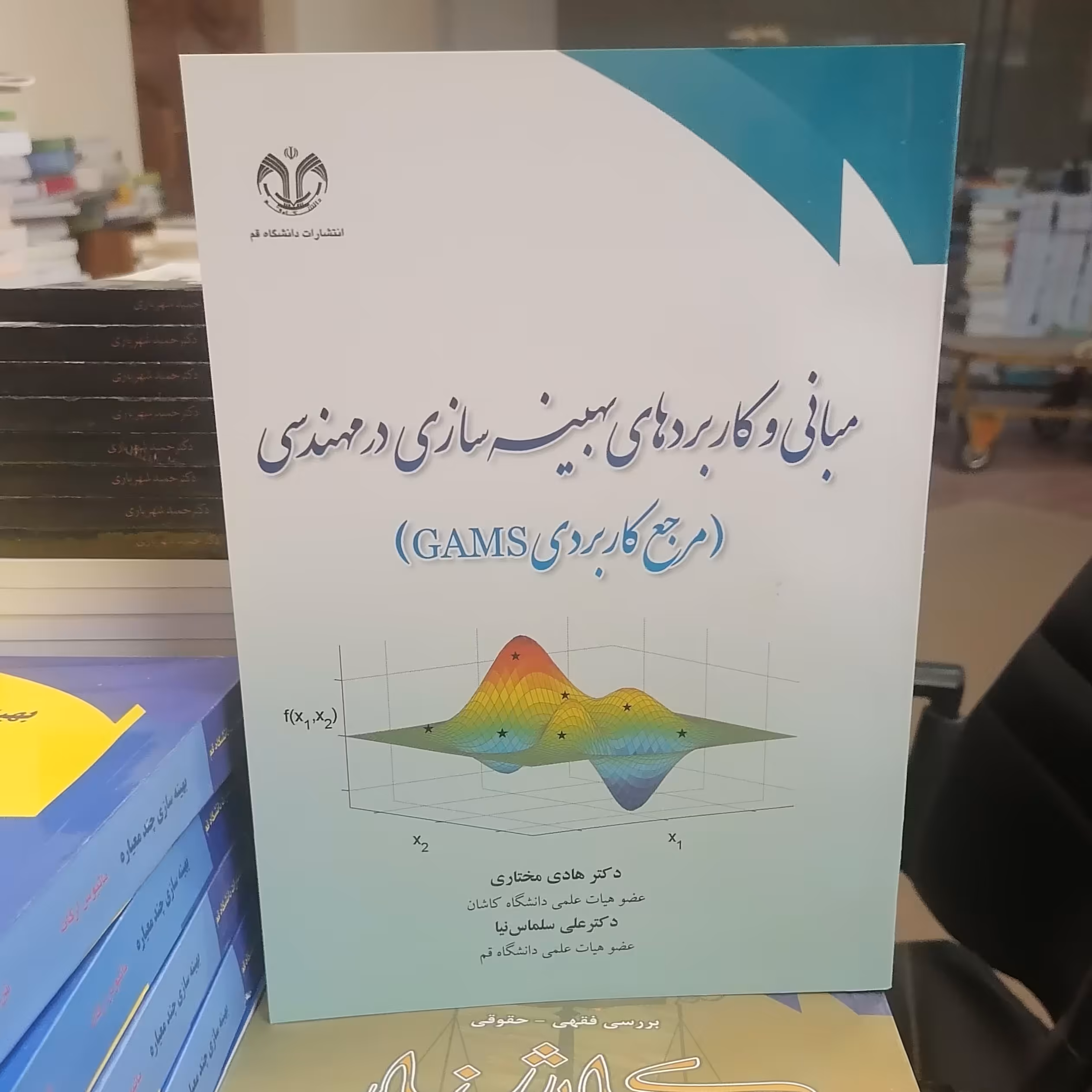 کتاب مبانی و کاربردهای بهینه سازی در مهندسی مرجع کاربردی GAMS نوشته هادی مختاری علی سلماس نیا نشر دانشگاه قم 